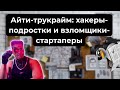 IT-трукрайм: киберграбеж из КНДР и хакеры-подростки против NVIDIA