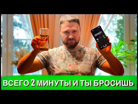 ВСЕГО ЗА ДВЕ МИНУТЫ ТЫ БРОСИШЬ ПИТЬ АЛКОГОЛЬ НАВСЕГДА! МОТИВАЦИЯ БРОСИТЬ ПИТЬ АЛКОГОЛЬ!