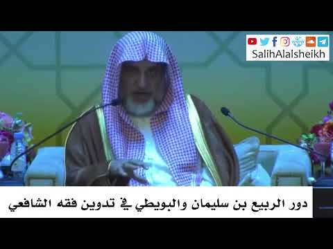 دور الربيع بن سليمان والبويطي في تدوين فقه الشافعي صالح آل الشيخ