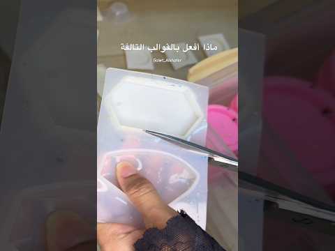 الحل الأسرع للقوالب التالفة ريزن