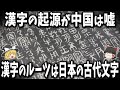 【ゆっくり解説】漢字のルーツは日本の古代文字！定説を覆す衝撃の事実とは？