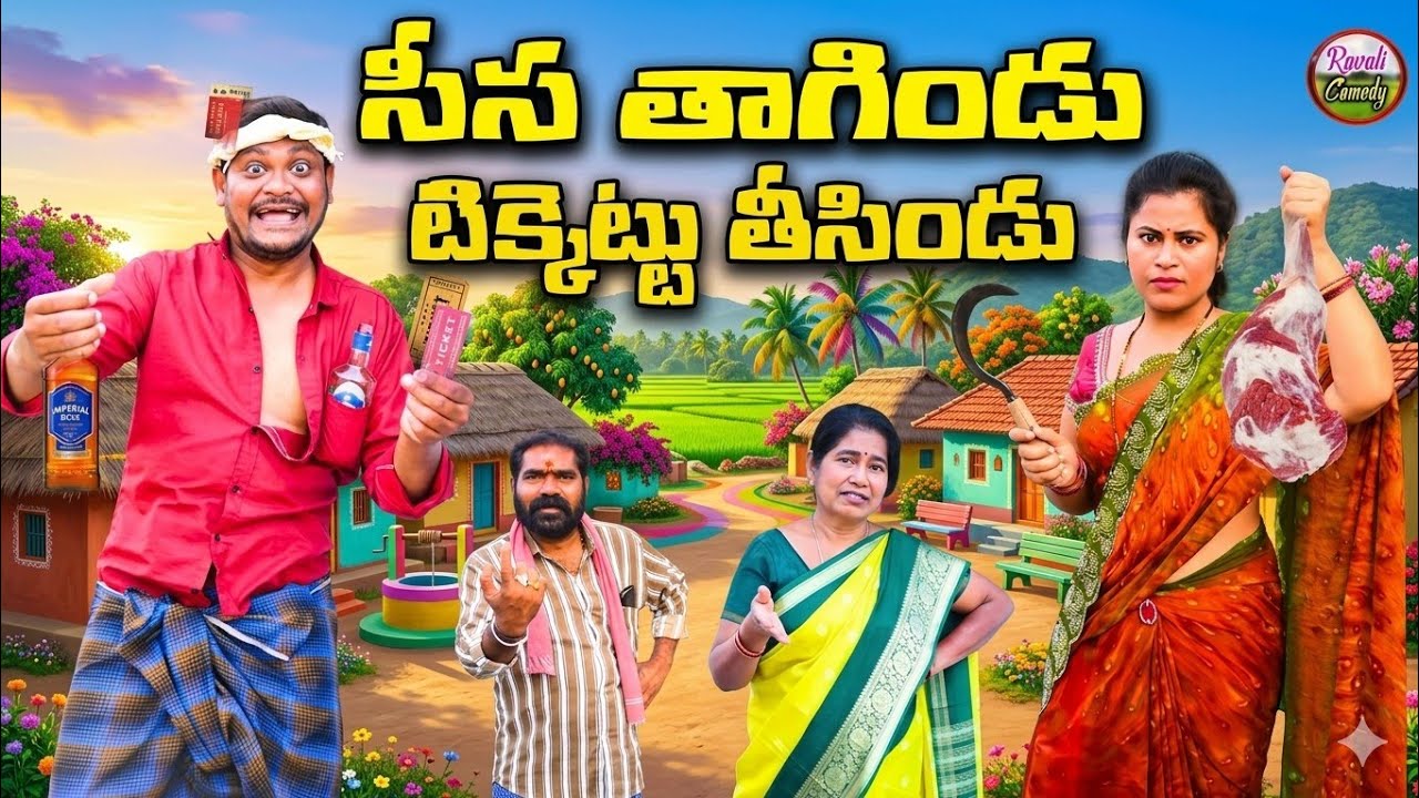 సీసతాగిండు టిక్కెట్టు తీసిండుSESA THAGINDU LATEST VILLAGECOMEDY SHORTFILM SHANKARCOMEDY|RAVALICOMEDY