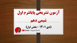 آزمون تشریحی پایانترم اول شیمی دهم (بخش اول) هایپرشیمی