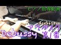 【ピアノ指導動画】アラベスク第1番〜1日目〜