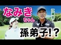 【なみきちゃんとコラボ①】実は孫弟子⁉プロのパター練習を伝授したら めきめき上達！