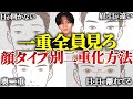 【”目“で人生変わる】一重男子が圧倒的にモテない理由&解消方法