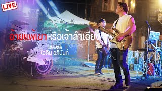 อ้ายแพ้เขาหรือเจ้าลําเอียง  ไอดิน อภินันท์ แสดงสด ตลาดบ้านไม้ หนองคาย 【COVER VERSION】