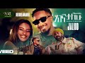 Bekureamanuel Yemane Beki Ft Jalud Agegnatalehu New Ethiopian Music 2026 Official Video 