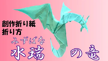 折り紙 ドラボン