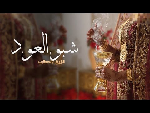 شيلة ام العريس باسم ام تركي شبو العود الازرق بالمطايب 2025 شيلة ترحيب من ام العريس حماسيه شيلة ام العريس باسم ام تركي شبو العود الازرق بالمطايب 2025 شيلة ترحيب من ام العريس حماسيه