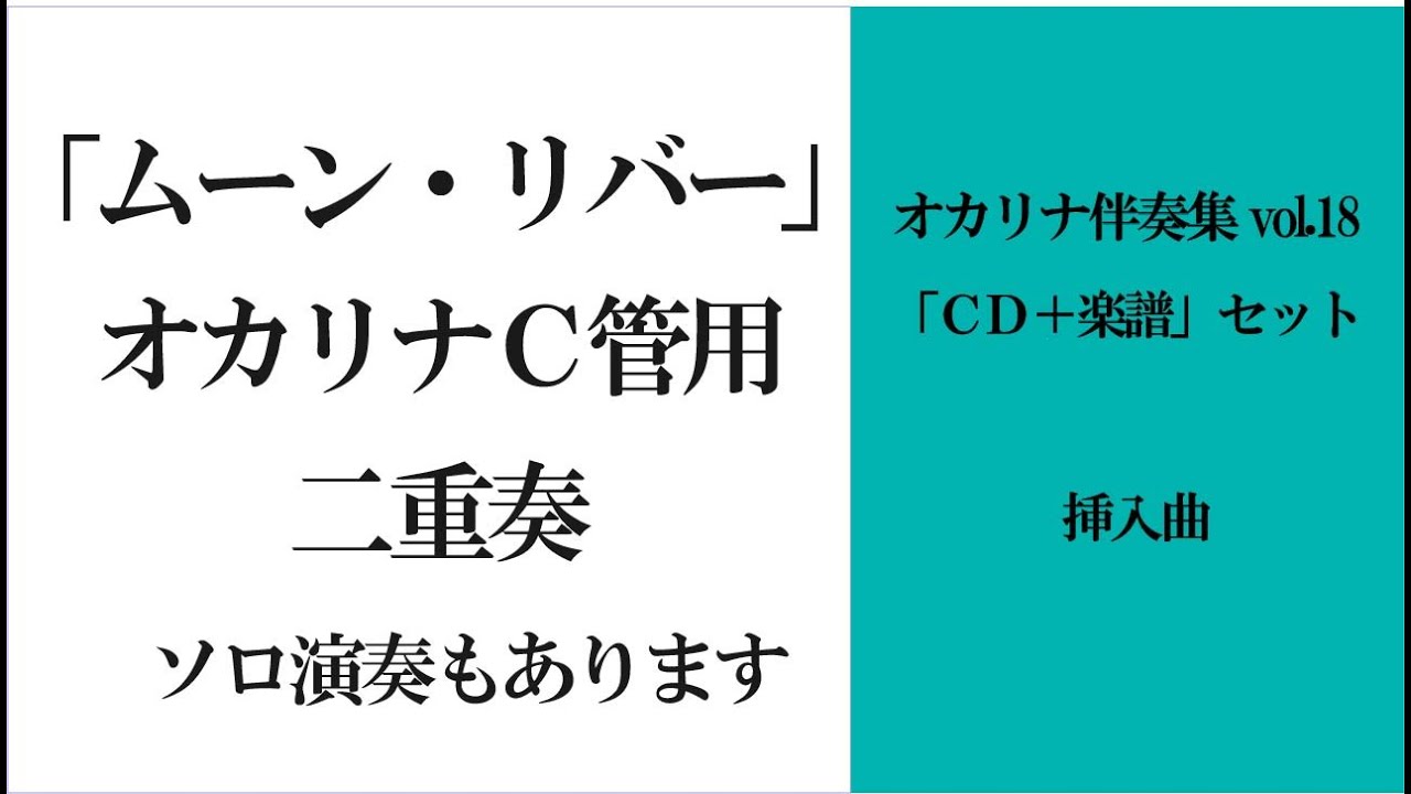 オカリナ ムーン・リバー 二重奏 CD＋楽譜セット - YouTube