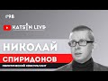 Николай Спиридонов о пресс-конференции Владимира Зеленского и о том, что осталось за кадром