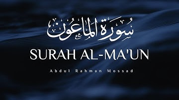 سوره مبارکه المعون | عبدالرحمن موساد | عبد الرحمن مساد | سوره المعون