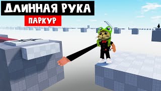 КРУТОЕ ОББИ С ДЛИННОЙ РУКОЙ в роблокс | Obby but you have a long arm roblox | Паркур