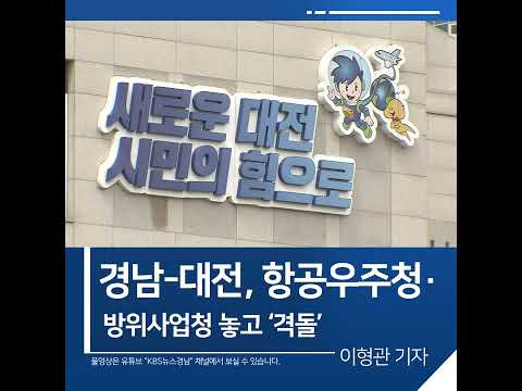 [짧은뉴스] 경남-대전, 항공우주청·방위사업청 놓고 격돌#shorts
