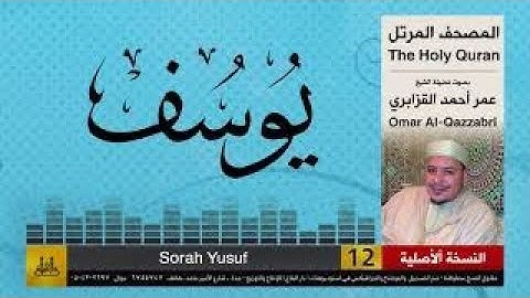 الشيخ عمر القزابري سورة يوسف  Cheikh omar kzabri Surat Yusuf