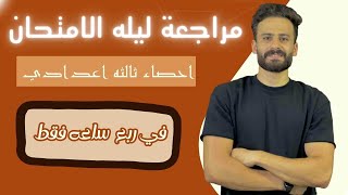 واخيييرا مراجعة ليلة الامتحان احصاء ثالثة اعدادي ترم ثاني ll اهم الاسئلة المتوقعة