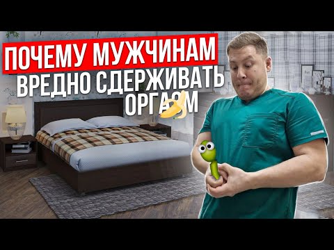 Мужчине очень вредно сдерживать во время полового акта