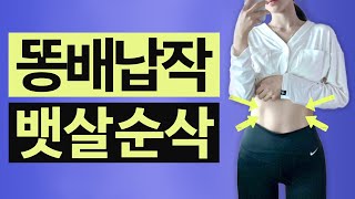 1세트만해도 '효과 직빵'인 기적의 똥배올킬 루틴🔥