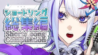Short Song Compilation 2【ショート動画総集編】