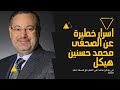 كنز المعلومات الضائع لماذا فشل احمد منصور فى إقناع هيكل