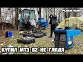 КУПИЛ ТРАКТОР МТЗ 82 БЕЛАРУС  , НЕ ВИДЯ ЕГО ! Разбили трактор !!!