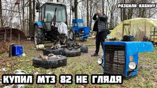 КУПИЛ ТРАКТОР МТЗ 82 БЕЛАРУС , НЕ ВИДЯ ЕГО ! Разбили трактор !!!