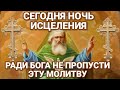 СЕГОДНЯ БЕЗ ЭТОЙ СИЛЬНОЙ МОЛИТВЫ НЕ ЛОЖИСЬ СПАТЬ Вечерняя молитва ко Господу Богу