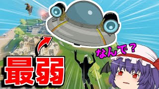 【フォートナイト】このグライダーは弱すぎます...【ゆっくり実況/Fortnite】