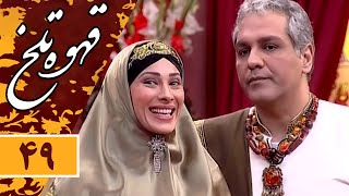 Serial Ghahve Talkh  Part 49 | سریال طنز قهوه تلخ  قسمت 49