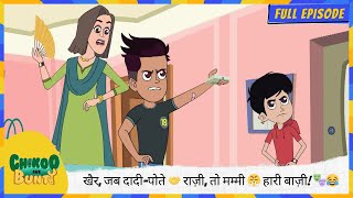 Chikoo Aur Bunty Full Episode खर, जब दद-पत रज, त ममम हर बज