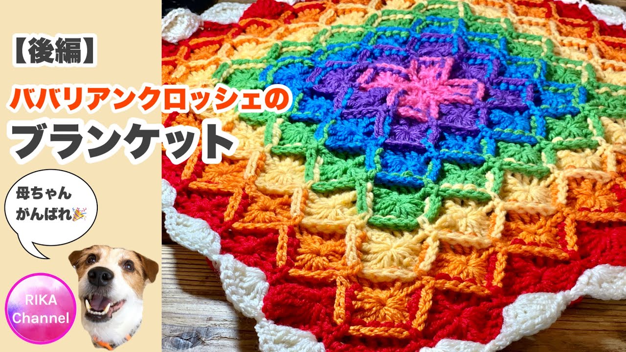 🧶【ババリアンクロッシェのブランケット後編】Bavarian crochet