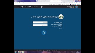 نتيجة الثانوية الأزهرية أو العامة بالاسم والمعهد والدرجات 2019