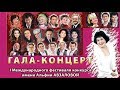 Большой концерт татарских звезд. Фестиваль Альфии Авзаловой 2019