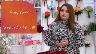 یەکەم کارمان لە دوکان گۆڕینی ئاوی گوڵەکانە هەموو ڕۆژێک