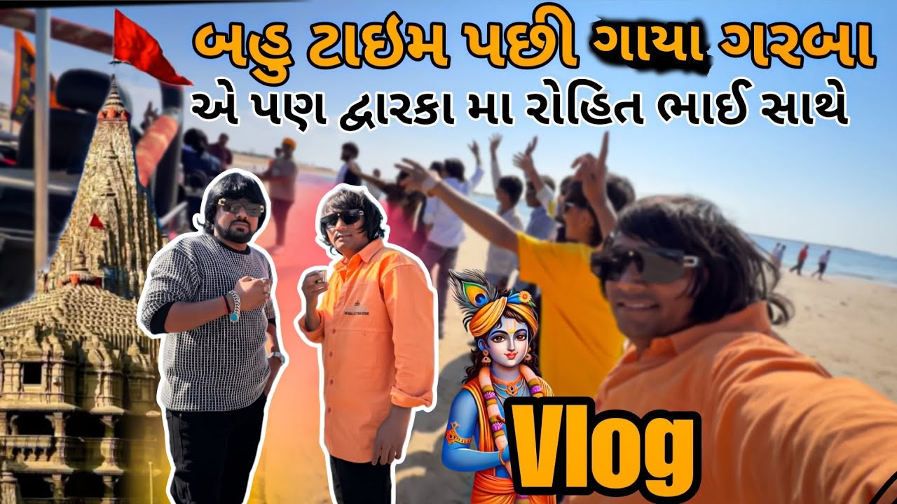 બહુ ટાઇમ પછી ગાયા ગરબા  🕺//Rohit bhai Dwarka Vlog // Ketan Thakor 2026