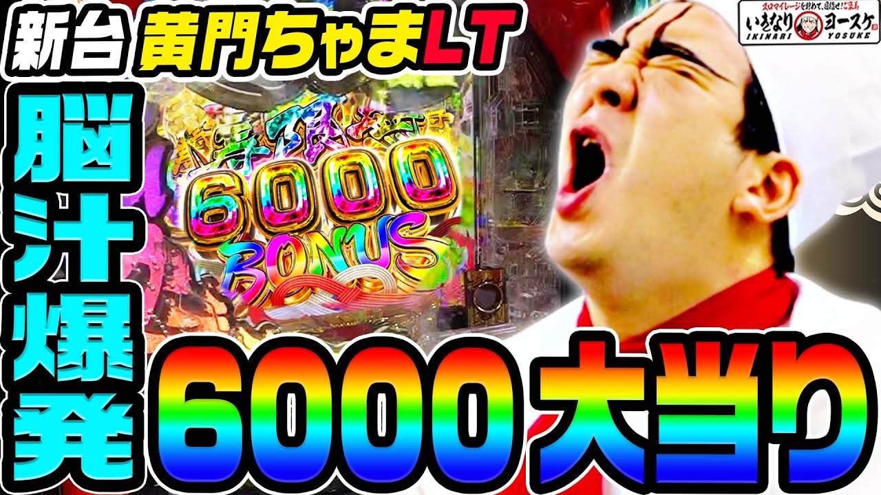【新台】黄門ちゃま寿限無で脳汁爆発6000発大当り|1GAMEいきなりヨースケ(特別編)【パチンコ】
