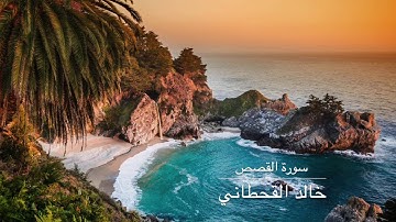 خالد القحطاني سورة القصص