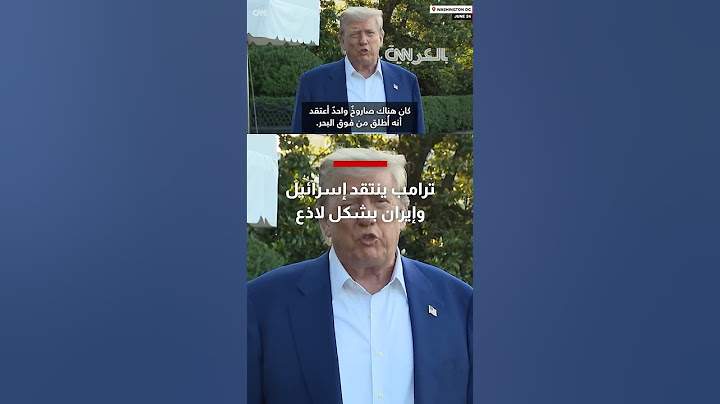 بكلمات "نابية".. ترامب ينتقد إسرائيل وإيران بشكل لاذع أمام الصحفيين