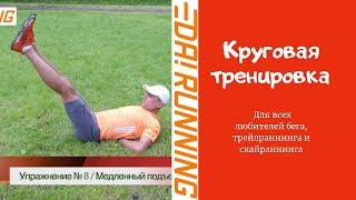 Круговая тренировка для всех любителей бега, трейлраннинга и скайраннинга