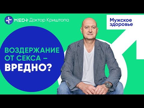 🤌 Чем опасно воздержание и вредна ли мастурбация? | MED+ Доктор Криштопа