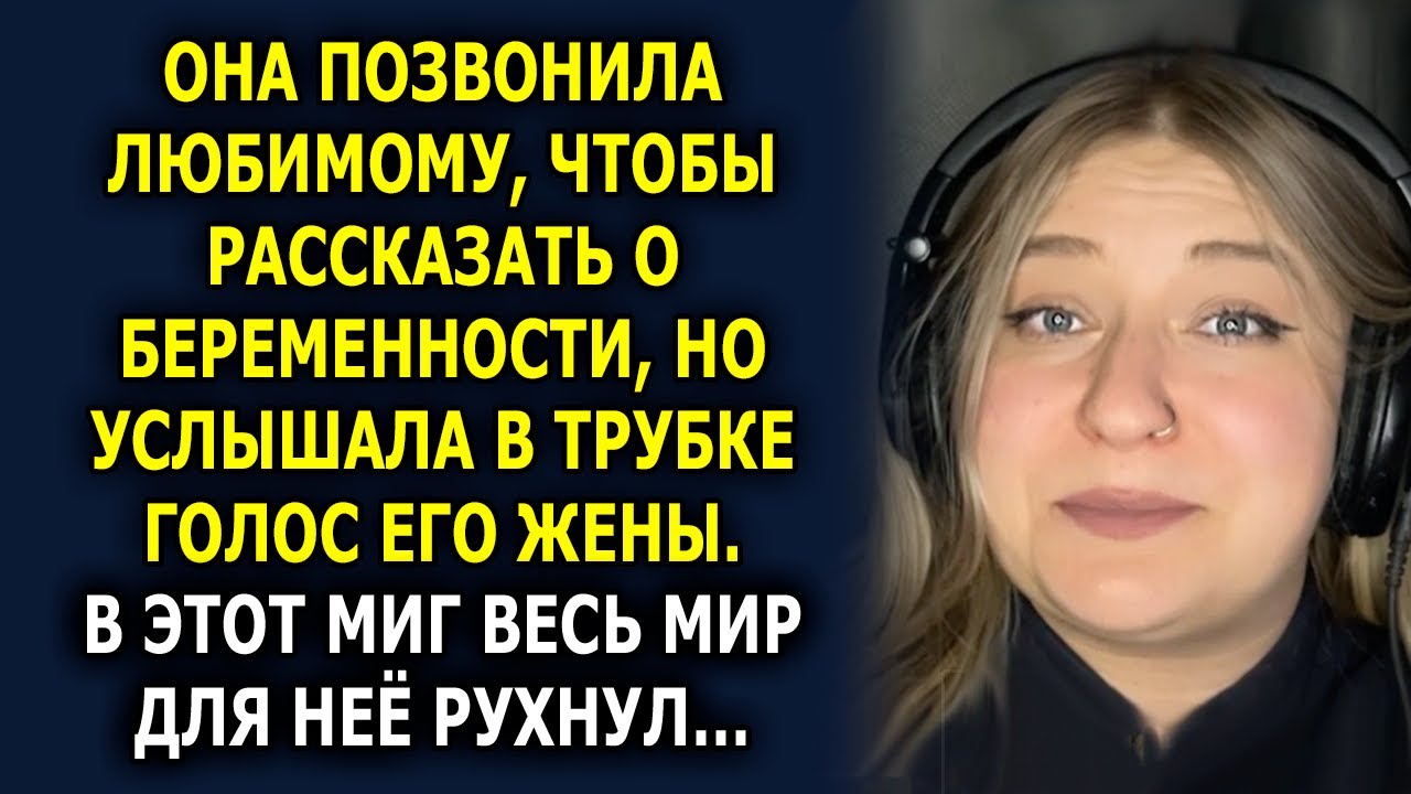 😱 «БОЛЬШЕ НЕ ЗВОНИ СЮДА, Я ЕГО ЖЕНА!» — услышала Беременная Лиза…