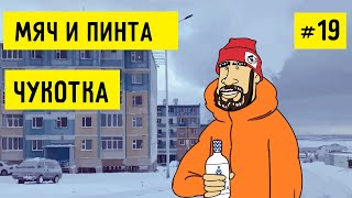 ЧУКОТКА. НЕИЗВЕСТНАЯ РОССИЯ. Путешествие в Анадырь, ночевка в Тундре | МЯЧ И ПИНТА #19