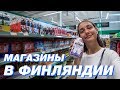 Уехала одна в другую страну. Магазины в Финляндии. Мороженное от Kinder | Влог