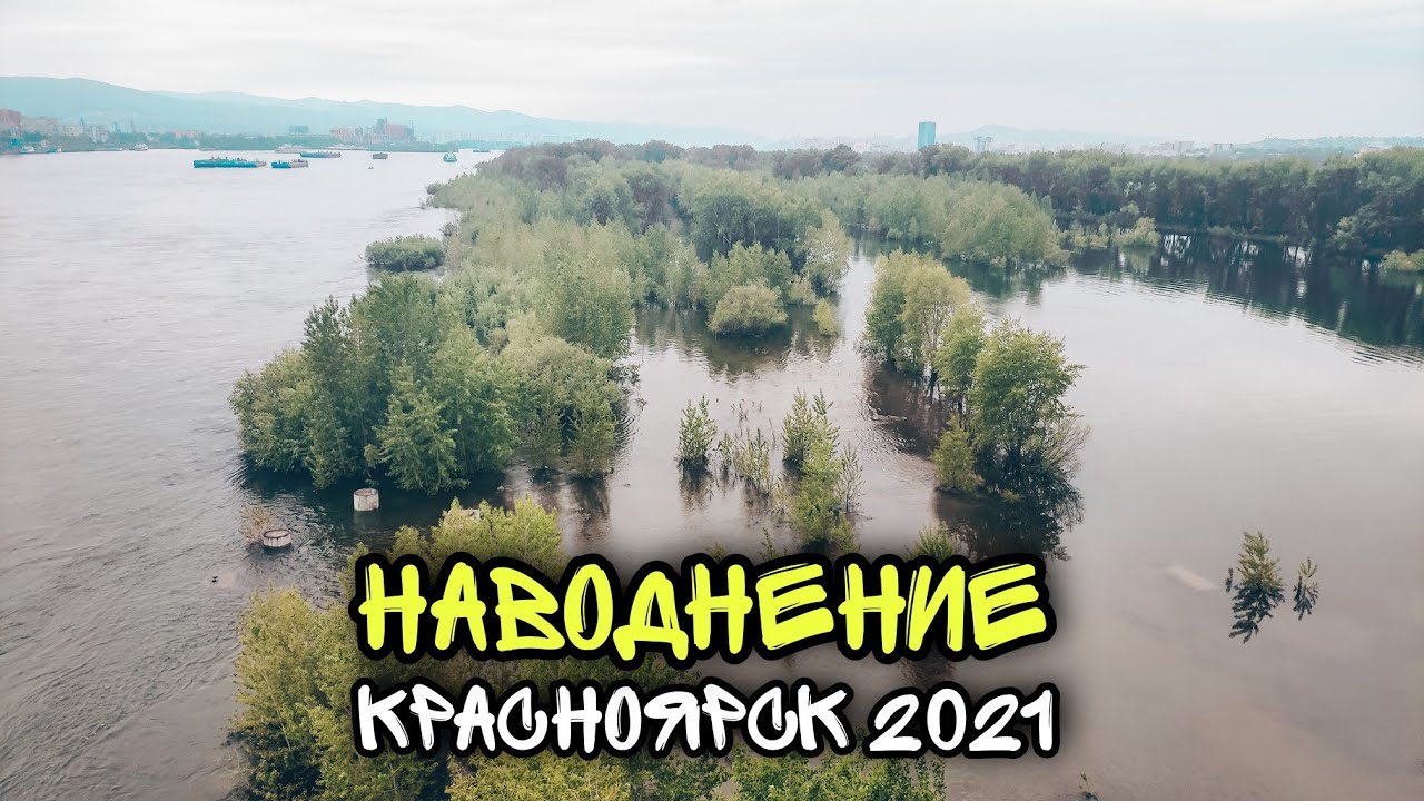 Паводок в красноярске 2024