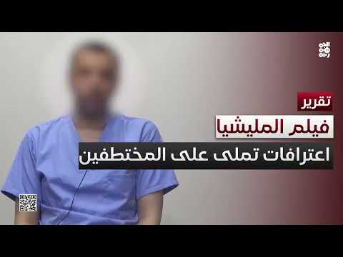الحوثيون يستعدون لبث فيلم اعترافات قسرية لمختطفين