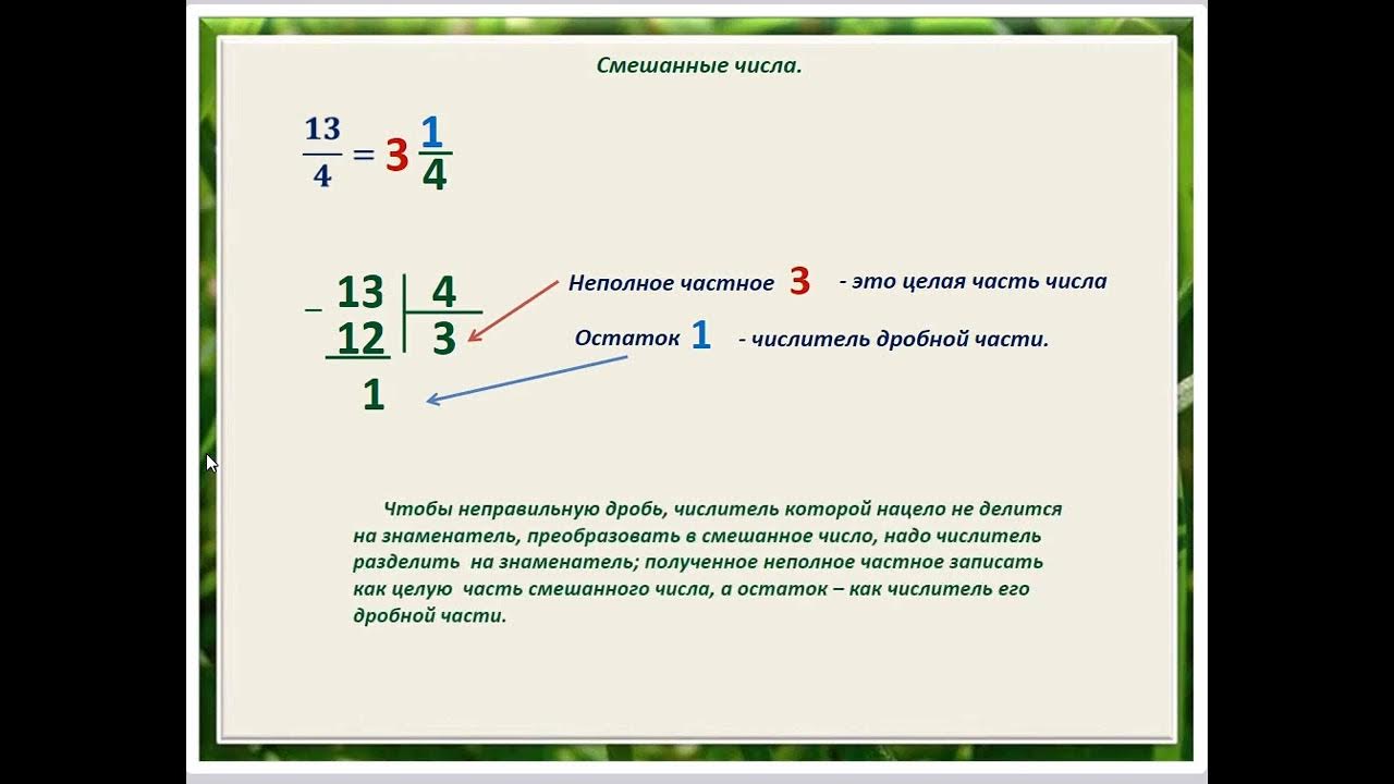 Смешанные числа 5 класс пример. Смешанные числа 5 класс мерзляк. как преобразовать неправильную дробь в смешанное число.