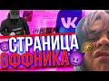 КУПИЛ СТРАНИЦЫ В ВК И ОПЯТЬ ОФФНИКИ!!! ЮТУБ УДАЛИЛ ВИДЕО!!!