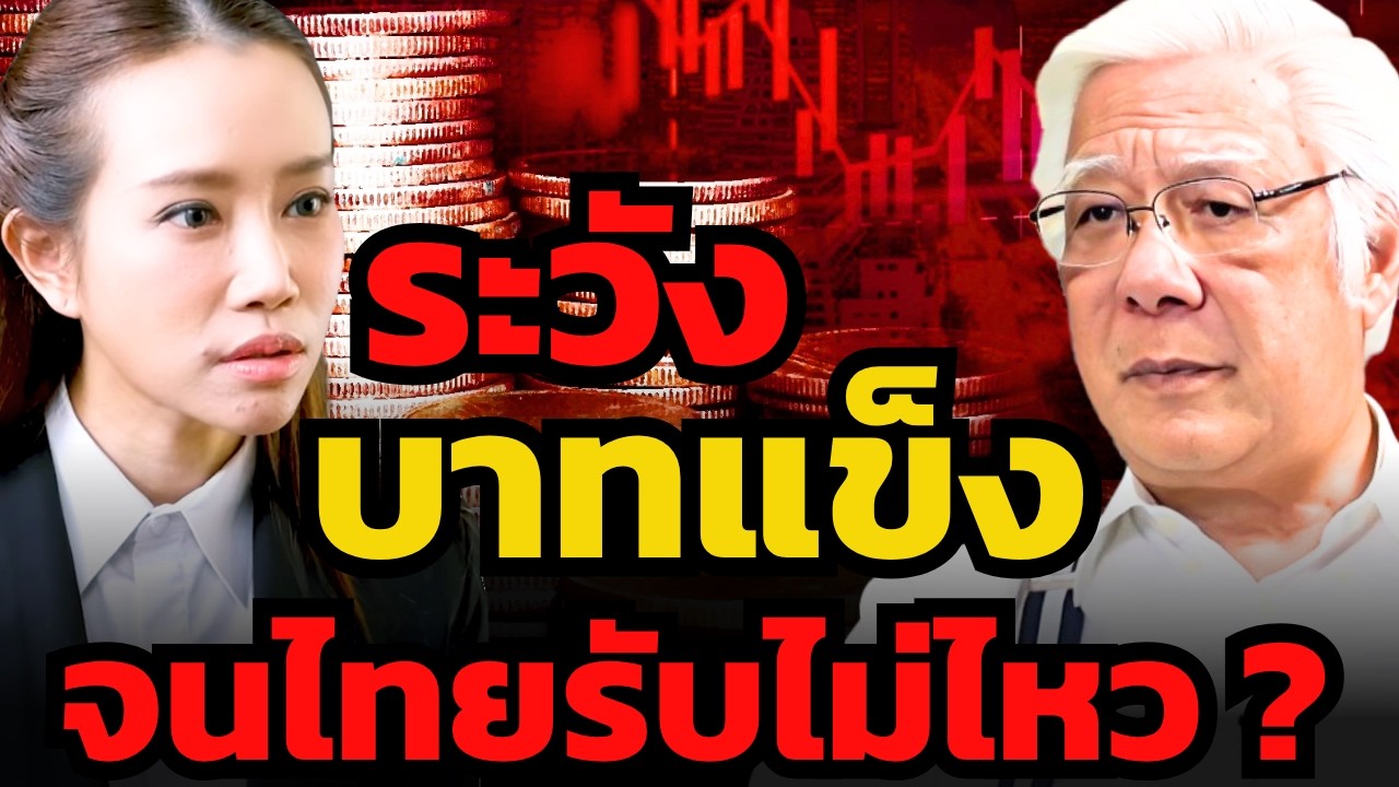 ⁣ดอลลาร์กำลังกลับตัว.. เงินบาทอาจแข็งต่ำกว่า 30 ?! (ลุงโฉลก)
