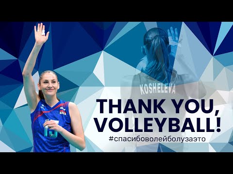 TATIANA KOSHELEVA | THANK YOU, VOLLEYBALL! | СПАСИБО, ВОЛЕЙБОЛ!